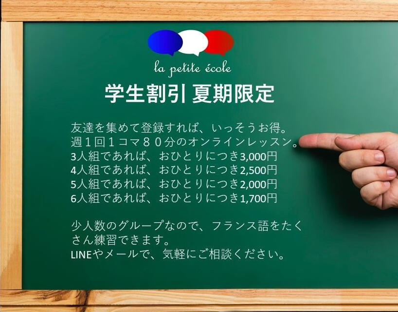学生割引オンライン マリ先生のフランス語学校la petite ecole
